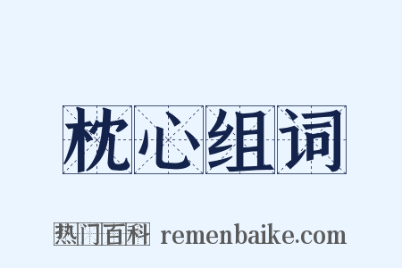 枕心组词是什么意思的图片